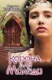 книга Корона для миледи