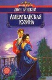 книга Американская кузина