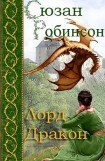 книга Лорд дракон