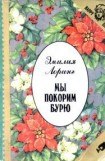 книга Мы покорим бурю