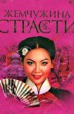 книга Жемчужина страсти