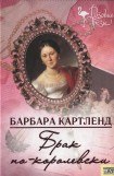 книга Брак по-королевски