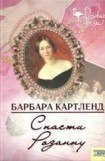 книга Спасти Розанну