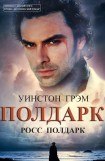 книга Росс Полдарк