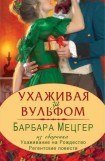 книга Ухаживая за Вульфом