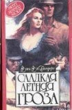 книга Сладкая летняя гроза