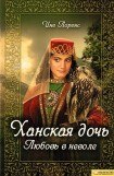 книга Ханская дочь. Любовь в неволе