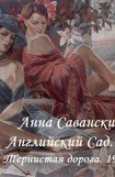 книга Английский сад. 2. Тернистая дорога