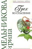 книга Грех во спасение