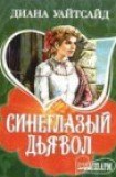 книга Синеглазый дьявол