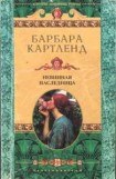 книга Невинная наследница