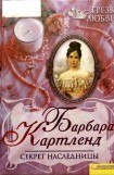 книга Секрет наследницы