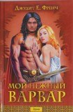 книга Мой нежный варвар