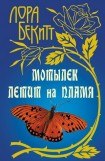 книга Мотылек летит на пламя