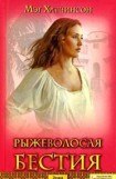 книга Рыжеволосая бестия