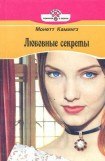 книга Любовные секреты