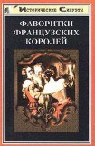 книга Фаворитки французских королей