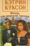 книга Жизнь, как морской прилив