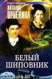 книга Белый шиповник