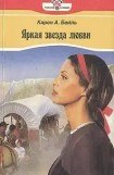 книга Яркая звезда любви