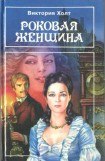 книга Роковая женщина