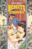 книга Невеста Единорога