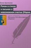 книга Роман в стихах и письмах о невозможном счастье (Мария Протасова - Василий Жуковский)