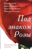 книга Розы Гленросса