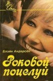 книга Роковой поцелуй