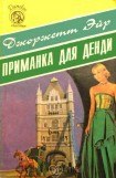 книга Приманка для денди