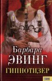 книга Гипнотизер