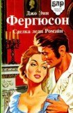 книга Сделка леди Ромэйн