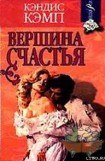 книга Вершина счастья