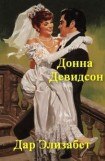 книга Дар Элизабет