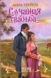 книга Случайная свадьба