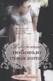 книга Покоренные любовью