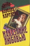 книга Наказание любовью