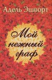 книга Мой нежный граф