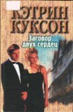 книга Заговор двух сердец