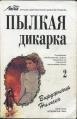 книга Пылкая дикарка. Книга 2