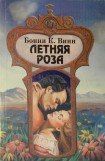 книга Летняя роза