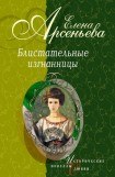 книга Звезда Пигаля (Мария Глебова -Семенова)