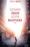 книга Остання любов Асури Махараджа