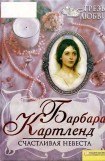 книга Счастливая невеста