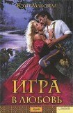 книга Игра в любовь