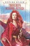 книга Гвиневера. Осенняя легенда