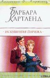 книга Искушения Парижа (Девственница в Париже; Ах, Париж!)