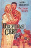 книга Несущая свет. Том 3