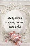 книга Безумная и прекрасная королева