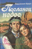 книга Посланец небес